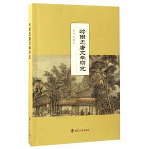 岭南先唐文学研究