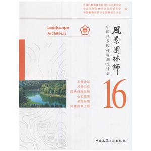 风景园林师-中国风景园林规划设计集-16