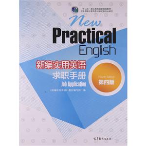 新编实用英语(第四版)求职手册