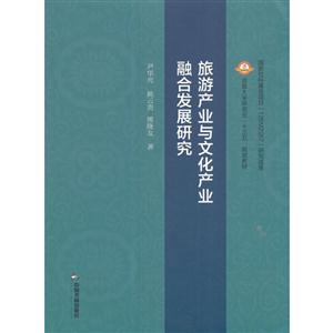 旅游产业与文化产业融合发展研究