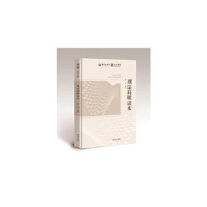 刑法简明读本