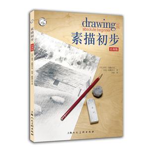 素描初步:经典版:通往成功绘画的捷径