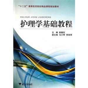 护理学基础教程
