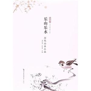 乐山乐水-历代山水小品