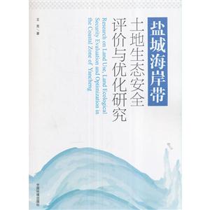 盐城海岸带土地生态安全评价与优化研究