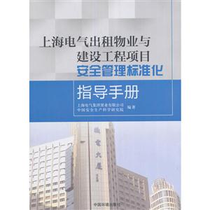 上海电气出租物业与建设工程项目安全管理标准化指导手册
