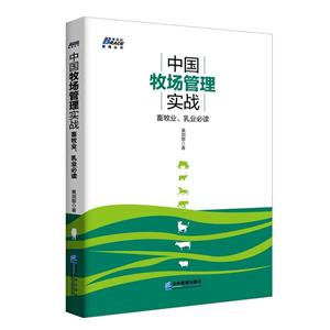 中国牧场管理实战畜牧业、乳业必读