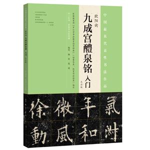 歐陽(yáng)詢九成宮醴泉銘入門-大眾版