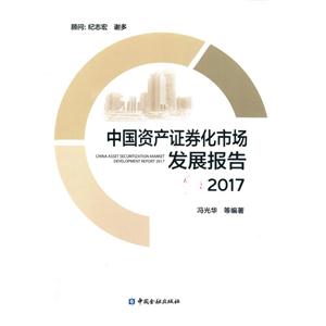 017-中国资产证券化市场发展报告"