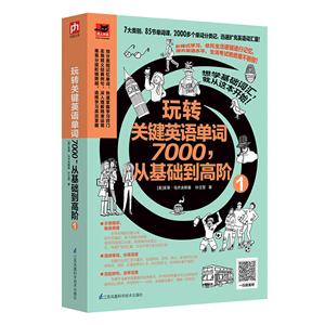 玩转关键英语单词7000.从基础到高阶-1