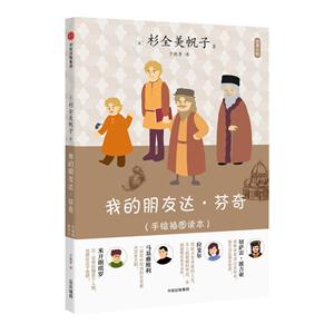 我的朋友达.芬奇-(手绘插图读本)