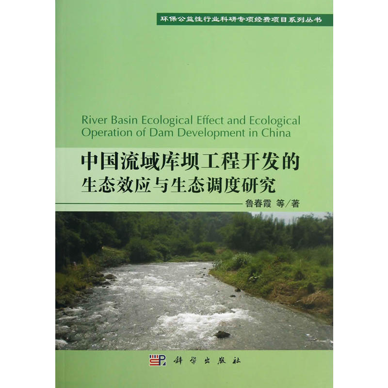 中国流域库坝工程开发的生态效应与生态调度研究