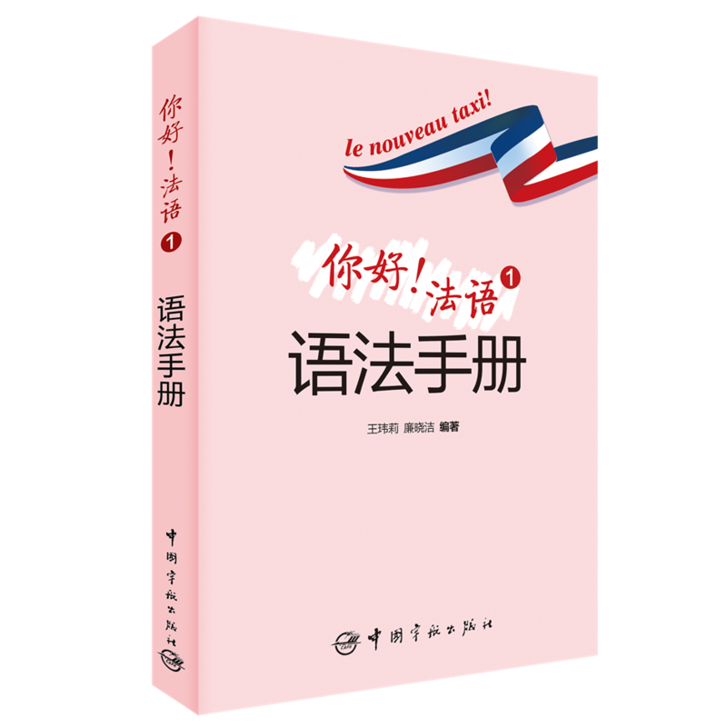 你好!法语1语法手册