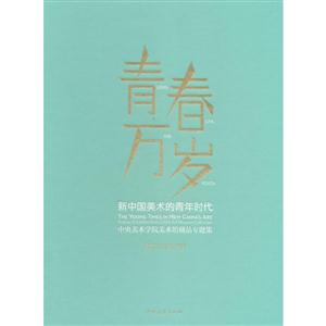 青春萬歲·新中國美術的青年時代