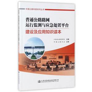 普通公路路网运行监测与应急处置平台建设及应用知识读本
