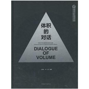 《体积的对话-中国中青年雕塑邀请展》