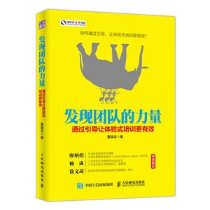 发现团队的力量-通过引导让体验式培训更有效
