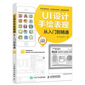 UI设计手绘表现从入门到精通-附赠UI手绘灵感本