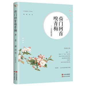 倚門回首嗅青梅-李清照詞傳