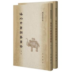 海外中国铜器图录-(全二册)