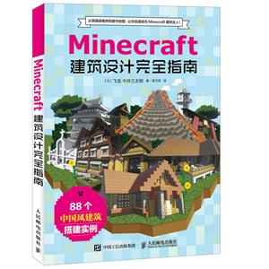 Minecraft 我的世界建筑设计完全指南