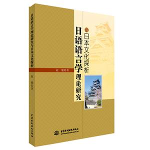 日语语言学理论研究与日本文化探析
