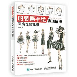 时装画手绘表现技法-画出优雅礼服