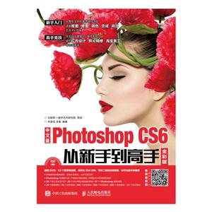 中文版Photoshop CS6从新手到高手-全彩版-(附光盘)
