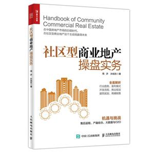 社区型商业地产操盘实务