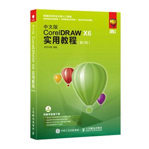 中文版CoreIDRAW X6实用教程 -(第2版)