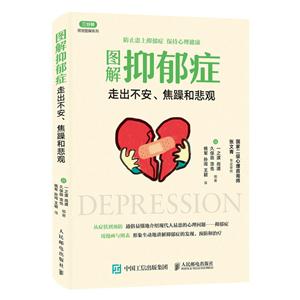 图解抑郁症-走出不安.焦躁和悲观