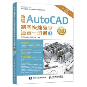 新编AutoCAD制图快捷命令速查一册通