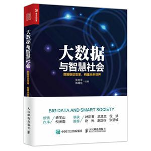 大数据与智慧社会-数据驱动变革.构建未来世界