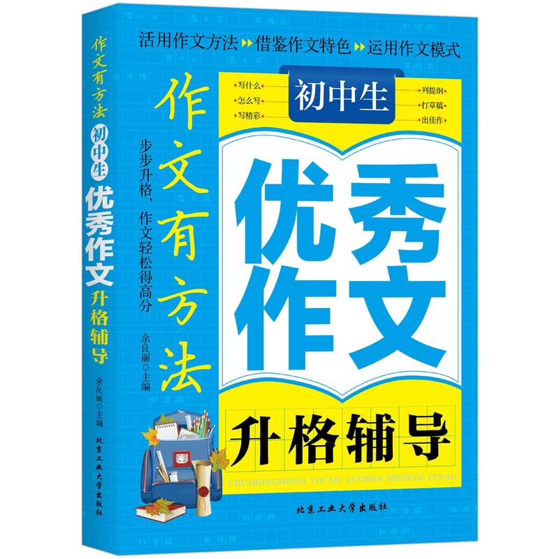 初中生优秀作文升格辅导-作文有方法