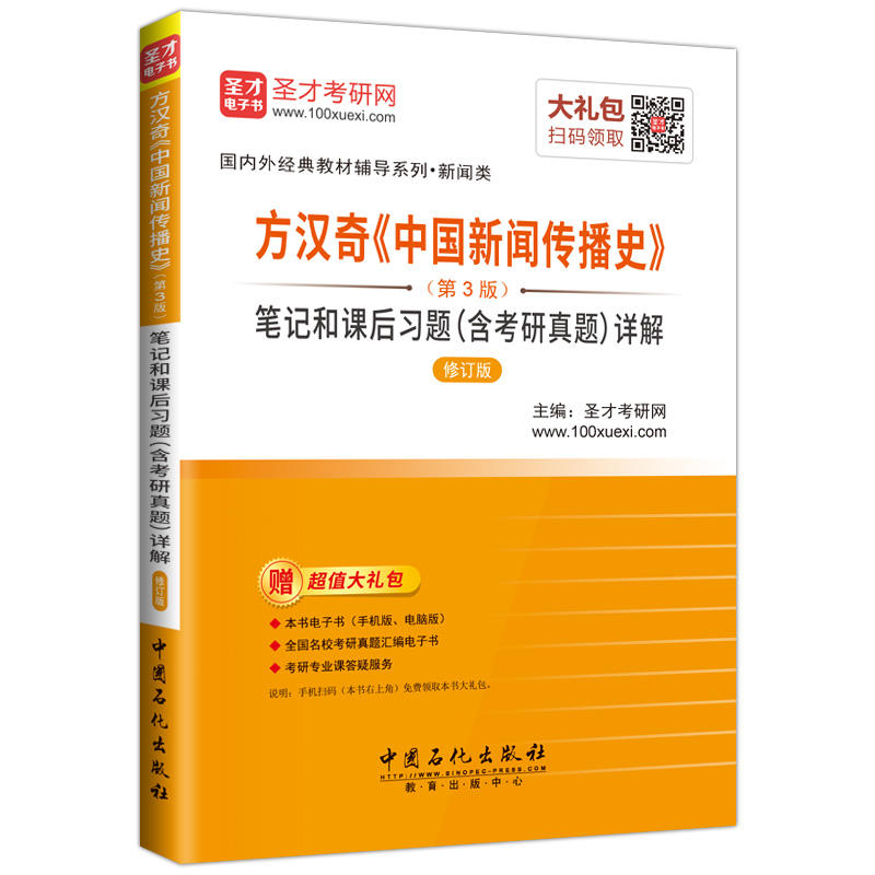 方汉奇《中国新闻传播史》笔记和课后习题(含考研真题)详解-(第3版)-修订版