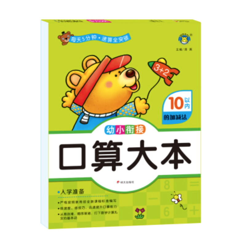 10以内的加减法-幼小衔接-口算大本