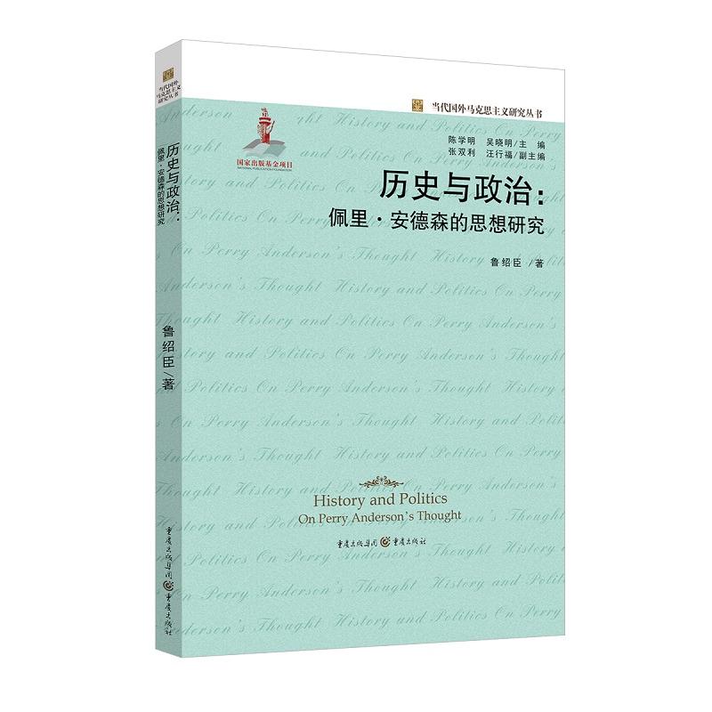 历史与政治-佩里.安德森的思想研究