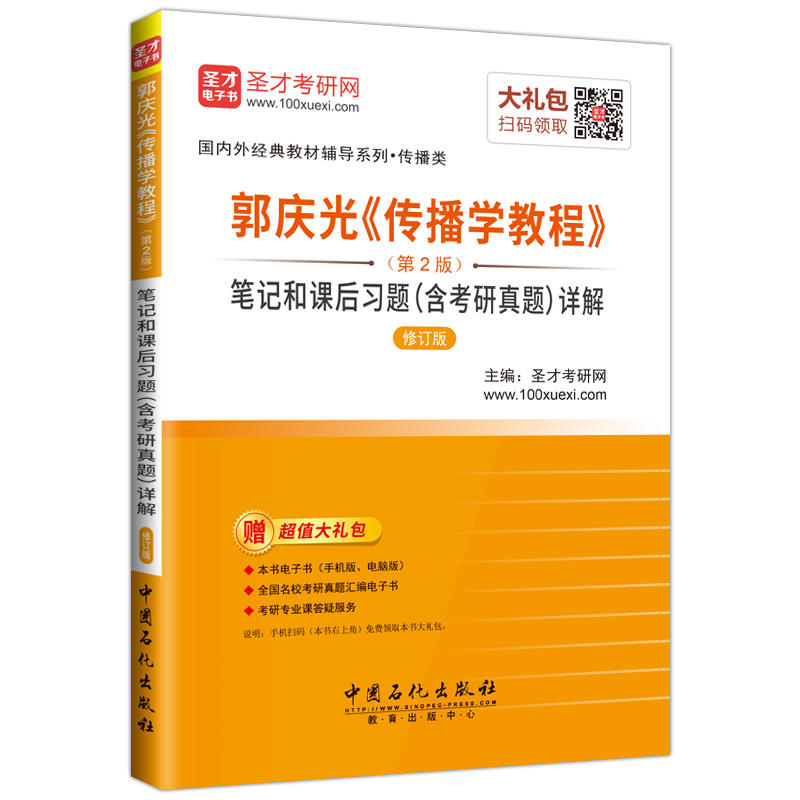 郭庆光《传播学教程》笔记和课后习题(含考研真题)详解-(第2版)-修订版