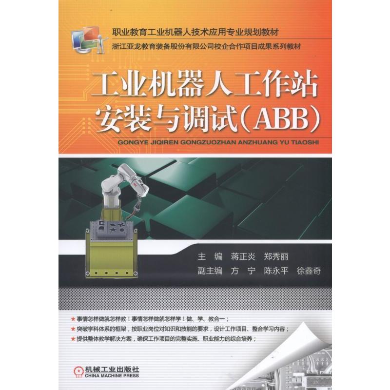 工业机器人工作站安装与调试(ABB)