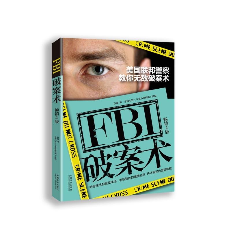 FBI破案术-畅销4版