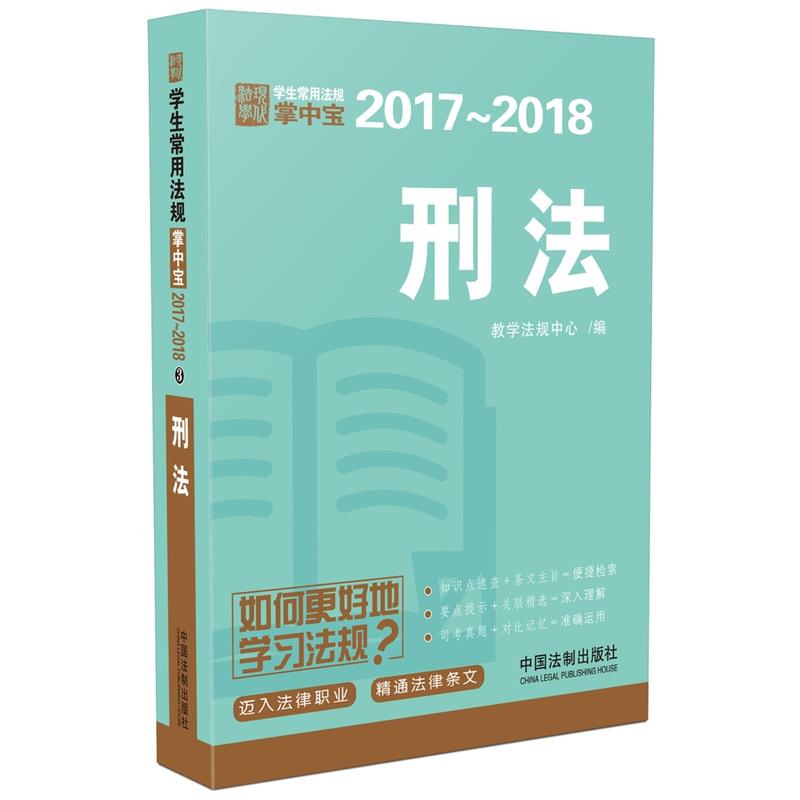 2017-2018-刑法-学生常用法规掌中宝