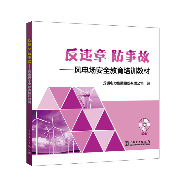 反违章 防事故-风电场安全教育培训教材-(1DVD)