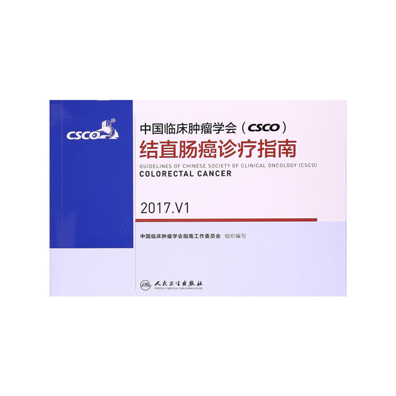 中国临床肿瘤学会(CSCO)结直肠癌诊疗指南-2017.V1