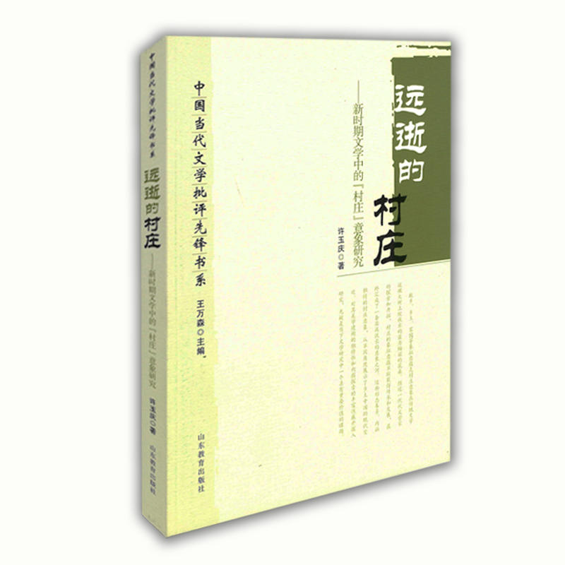 远逝的村庄——新时期文学中的“村庄”意象研究