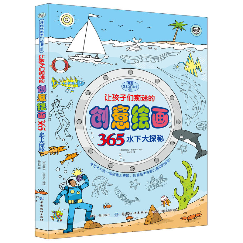 水下大探秘-让孩子们痴迷的创意绘画365