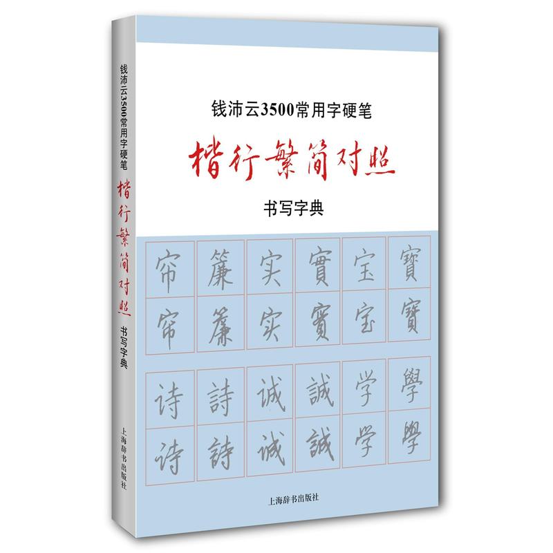 钱沛云3500常用字硬笔楷行繁简对照书系字典