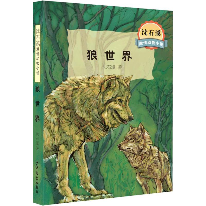 狼世界-沈石溪激情动物小说