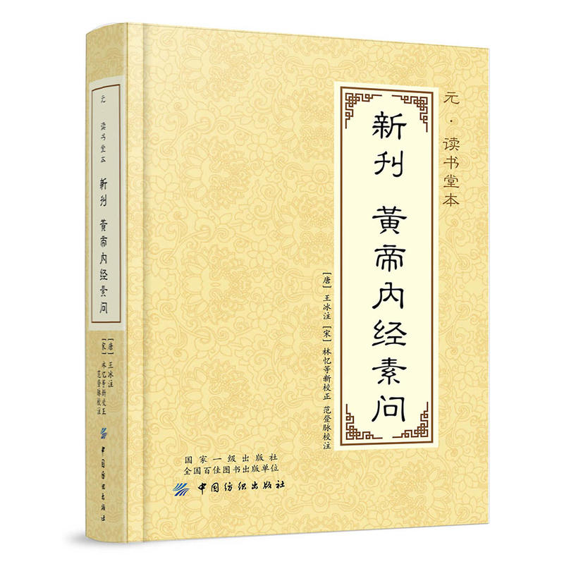 新刊黄帝内经素问-元.读书堂本