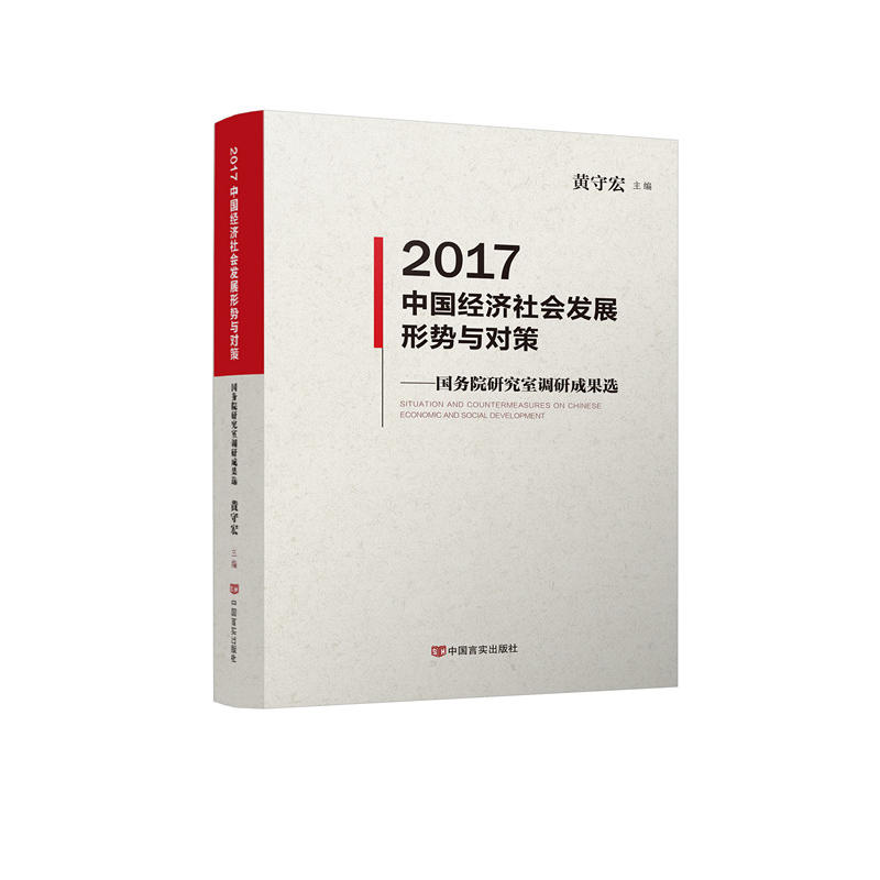 2017-中国经济社会发展形势与对策-国务院研究室调研成果选