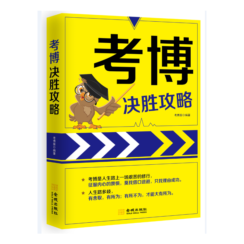 考博决胜攻略